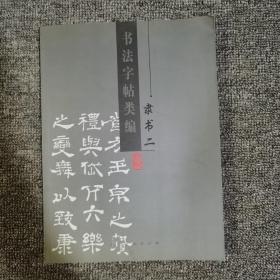 书法字帖类编.隶书.二