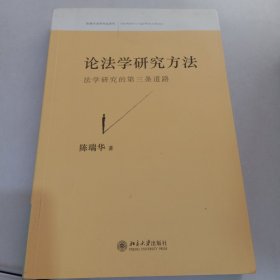 论法学研究方法