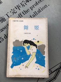 外国抒情小说宝库 舞姬 【收录：①舞姬 ②起风了 ③一个陌生女人的来信 ④珍妮的肖像 ⑤阿达拉 ⑥勒芮 ⑦冰岛渔夫】