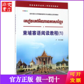 柬埔寨语阅读教程（1）
