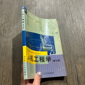 人机工程学