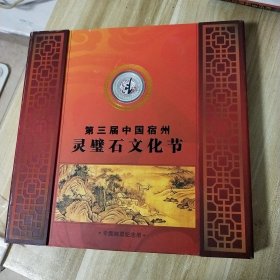 第三届中国宿州灵璧石文化节（专题邮票纪念册）邮票总面额45.46元