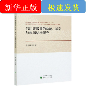 信用評級業(yè)的功能缺陷與市場結(jié)構(gòu)研究/泰山金融論叢