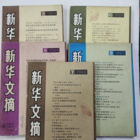 新华文摘5册合售