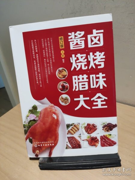 酱卤烧烤腊味大全