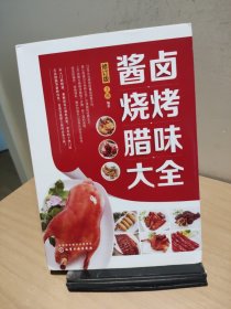 酱卤烧烤腊味大全