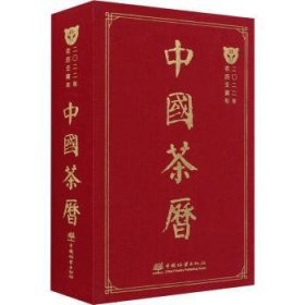 中国茶历(2022年农历壬寅年)(精)