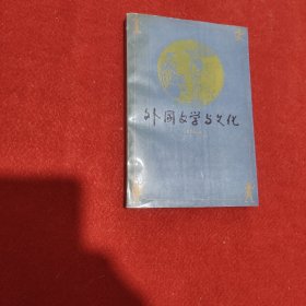 外國文學(xué)與文化