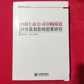 管理学博士文库：中国上市公司并购绩效评价及其影响因素研究