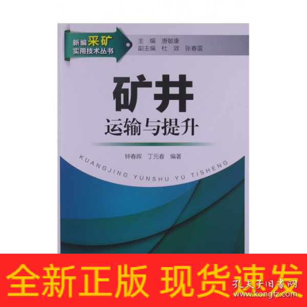 新编采矿实用技术丛书：矿井运输与提升