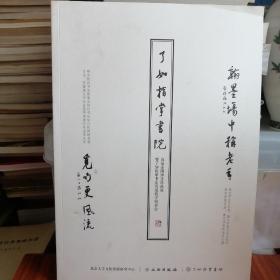 了如指掌书院——首届全国师生作品展