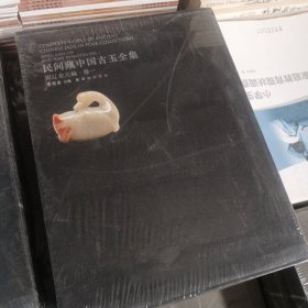 民间藏中国古玉全集. 宋辽金元编. 第1卷