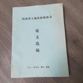 河南省土地估价师协会论文选编