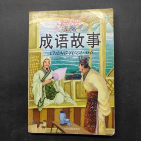 成语故事