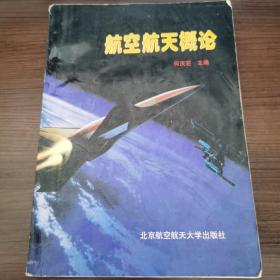 航空航天概论