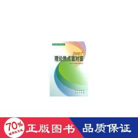 理论热点面对面.2007 政治理论 理论局编