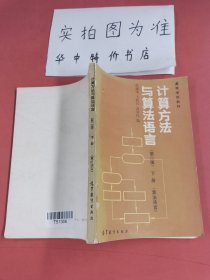 计算方法与算法语言.下册.算法语言（第二版）封面有破损