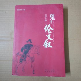 鬼才倫文敘- 16開 一版一印