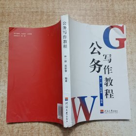 公務(wù)寫作教程