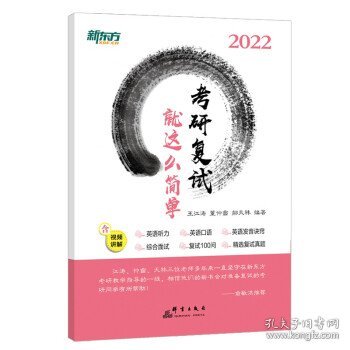 新东方 (2022)考研复试 就这么简单 22考研 新东方 王江涛 董仲蠡 小董 面试 英语听力 英语发音 复试真题 星火考研复试