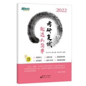 新东方 (2022)考研复试 就这么简单 22考研 新东方 王江涛 董仲蠡 小董 面试 英语听力 英语发音 复试真题 星火考研复试