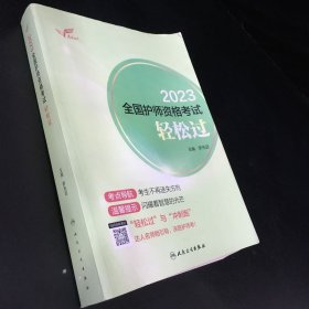 2023全国护师资格考试·轻松过·2023新版·职称考试（内页有勾画）