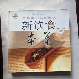 药膳实用本草全编《新饮食本草》