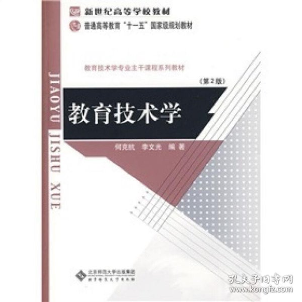 正版新书 教育技术学(第2版) 9787303063284 北京师范大学出版社