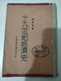 十九世纪经济史【无书脊，一版一次】