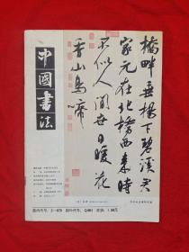 《中国书法》1986年第1期