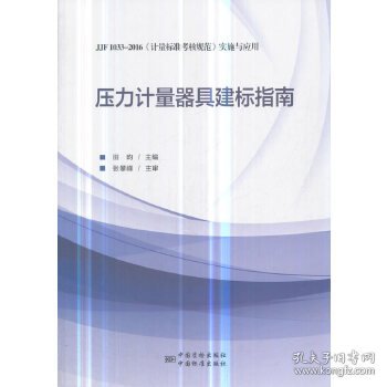 压力计量器具建标指南:JJF 1033-2016《计量标准考核规范》实施与应用