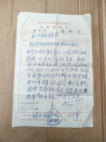 80年代浙江省宁波市农业机械公司业务联系书