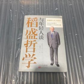 与年轻人谈稻盛哲学