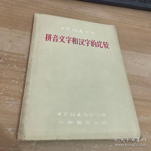 拼音文字和汉字的比较 附字母表一张见图