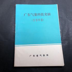 广东气象科技文摘（1983）