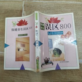 保健养生误区800（85品小32开侧书口有字迹1995年1版1印15000册274页22万字）58796