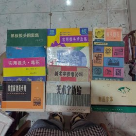 美术字报头书籍20本合售：报头题花，实用黑板报报头，制图字体（修订本），美术宣传员手册，美术字新编，实用报头尾花，报头图案，黑板报报头图案集，美术字参考资料，中小学生学写美术字，常用报头精选集，装饰美术字，常用美术字新编，美术字写法，实用美术字精华，美术字，变体美术字，拉丁字母美术字，制图字体，美术字参考