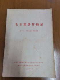 毛主席著作摘录，16开，1963年印