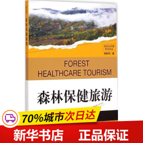 森林保健旅游