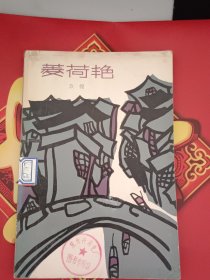 菱荷艳