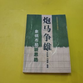 炮马争雄___象棋布局新思路