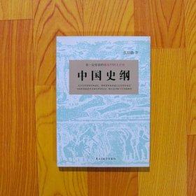 中国史纲：你一定爱读的极简中国上古史