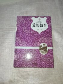 爱的教育（原版插图 精装典藏本）