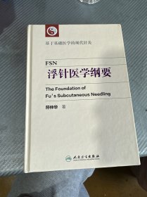浮针医学纲要