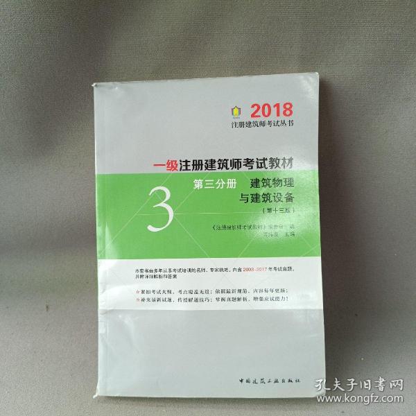 一级注册建筑师2018考试教材 第三分册 建筑物理与建筑设备（第十三版）