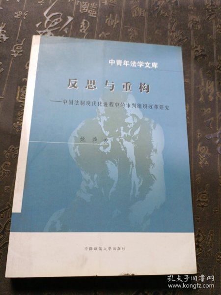 反思与重构：中国法制现代化进程中的审判组织改革研究