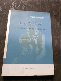 反思与重构：中国法制现代化进程中的审判组织改革研究