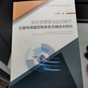 双开关磁阻电机无转子位置传感器控制系统关键技术研究