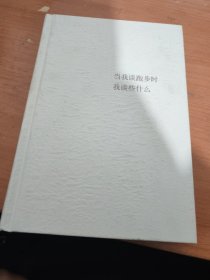 当我谈跑步时，我谈些什么