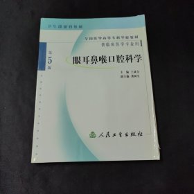 眼耳鼻喉口腔科学（第5版）